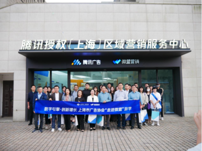 數字引擎驅動創新增長 上海市廣告協會“走進微盟”上海技術服務游學記